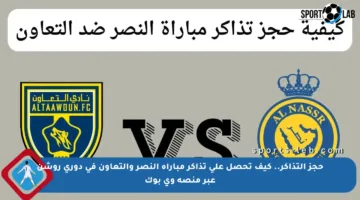 حجز التذاكر.. كيف تحصل على تذاكر مباراة النصر والتعاون في دوري روشن عبر منصة وي بوك